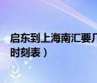 啟東到上海南匯要幾個小時（啟東汽車站到南匯汽車站班車時刻表）