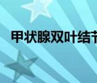 甲狀腺雙葉結(jié)節(jié)伴鈣化（甲狀腺雙葉結(jié)節(jié)）