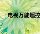 電視萬(wàn)能遙控器app（電視萬(wàn)能遙控器）