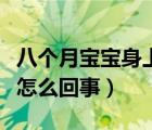 八個(gè)月寶寶身上起癬怎么回事（寶寶身上起癬怎么回事）