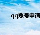 qq賬號申請（qq注冊賬號免費申請）