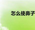 怎么使鼻子變挺（怎么把鼻子變挺）