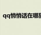 qq悄悄話在哪里找出來（qq悄悄話在哪里）