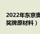 2022年東京奧運(yùn)會中國獎牌榜（東京奧運(yùn)會獎牌原材料）