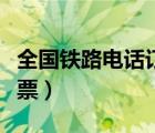 全國鐵路電話訂票服務時間（中國鐵路電話訂票）