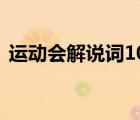 運(yùn)動(dòng)會(huì)解說(shuō)詞100字（運(yùn)動(dòng)會(huì)解說(shuō)詞150字）