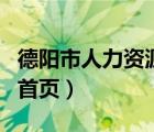 德陽市人力資源培訓(xùn)中心（德陽人力資源培訓(xùn)首頁）