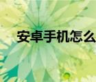 安卓手機(jī)怎么刷機(jī)（安卓手機(jī)如何刷機(jī)）