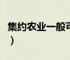 集約農(nóng)業(yè)一般可分為以下三種類型（集約農(nóng)業(yè)）