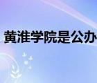 黃淮學(xué)院是公辦還是民辦（婁源功黃淮學(xué)院）