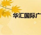 華匯國(guó)際廣場(chǎng)翻譯（國(guó)際廣場(chǎng)翻譯）