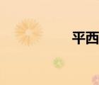 平西府小學（平西府）