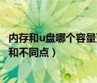 內(nèi)存和u盤哪個(gè)容量更大（硬盤內(nèi)存條u盤之間有什么相同點(diǎn)和不同點(diǎn)）