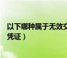以下哪種屬于無效交易憑證的特點（以下哪種屬于無效交易憑證）