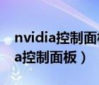 nvidia控制面板怎么設(shè)置玩游戲最好（nvidia控制面板）