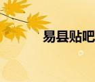 易縣貼吧百度貼吧（義縣貼吧）