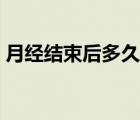 月經(jīng)結(jié)束后多久排卵（月經(jīng)結(jié)束后幾天排卵）