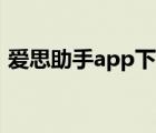 愛思助手app下載（愛思助手手機直接安裝）
