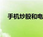 手機(jī)炒股和電腦炒股的區(qū)別（手機(jī)炒股）