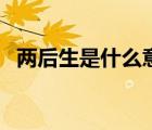 兩后生是什么意思?。▋珊笊鞘裁匆馑迹?/>
                                    </a>
                                                </div>
                                    <div   id=