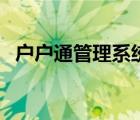 戶戶通管理系統(tǒng)進(jìn)不去（戶戶通管理系統(tǒng)）