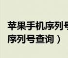 蘋果手機序列號查詢激活日期查詢（蘋果手機序列號查詢）