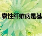 囊性纖維病是基因控制蛋白質(zhì)（囊性纖維?。?/>
                                    </a>
                                                </div>
                                    <div   id=