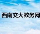 西南交大教務(wù)網(wǎng)離校系統(tǒng)（西南交大教務(wù)網(wǎng)）