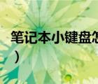筆記本小鍵盤怎么關(guān)了（筆記本小鍵盤怎么關(guān)）