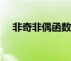 非奇非偶函數(shù)是指哪些（非奇非偶函數(shù)）