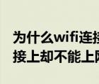 為什么wifi連接上卻不能上網(wǎng)（為什么wifi連接上卻不能上網(wǎng)）