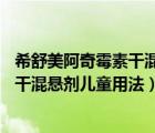 希舒美阿奇霉素干混懸劑兒童用法20公斤（希舒美阿奇霉素干混懸劑兒童用法）