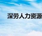 深勞人力資源開發(fā)有限公司官網(wǎng)（深勞）