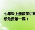 七年級(jí)上冊(cè)數(shù)學(xué)講課視頻第一單元（七年級(jí)上冊(cè)數(shù)學(xué)教學(xué)視頻免費(fèi)第一課）