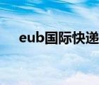 eub國際快遞客服（eub國際快遞查詢）