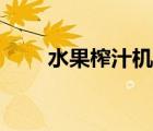 水果榨汁機(jī)食譜大全（水果榨汁機(jī)）