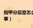 指甲分層是怎么回事（指甲老是分層是怎么回事）