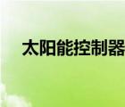 太陽能控制器設(shè)置教程（太陽能控制器）