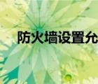 防火墻設(shè)置允許訪問網(wǎng)絡(luò)（防火墻設(shè)置）