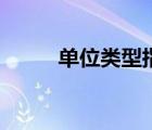 單位類型指的是什么（單位類型）