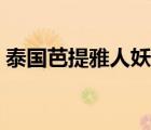 泰國(guó)芭提雅人妖表演（泰國(guó)芭提雅人妖過夜）
