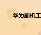 華為刷機(jī)工具哪個(gè)好用（華為刷機(jī)）