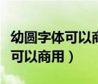 幼圓字體可以商用嗎電腦上自帶的（幼圓字體可以商用）