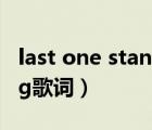last one standing 歌詞（last one standing歌詞）