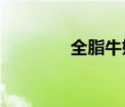 全脂牛奶會發(fā)胖嗎（qznn）