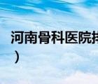河南骨科醫(yī)院排名前十（河南骨科醫(yī)院排名榜）