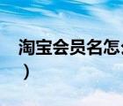 淘寶會(huì)員名怎么改2021（淘寶會(huì)員名怎么改）