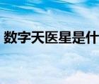 數(shù)字天醫(yī)星是什么意思（天醫(yī)星是什么意思）