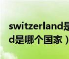 switzerland是哪個(gè)國(guó)家的首都（switzerland是哪個(gè)國(guó)家）