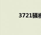3721騷視頻網(wǎng)站（3721 360）